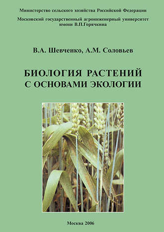 А. М. Соловьев. Биология растений с основами экологии