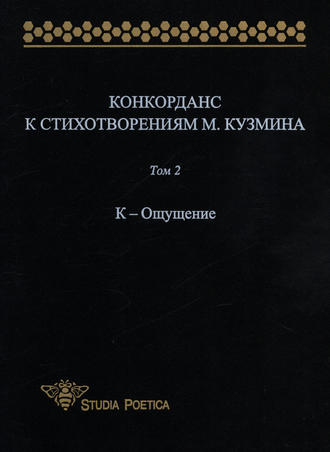 . Конкорданс к стихотворениям М. Кузмина. Том 2: К – Ощущение