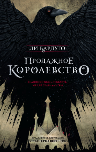 . Продажное королевство