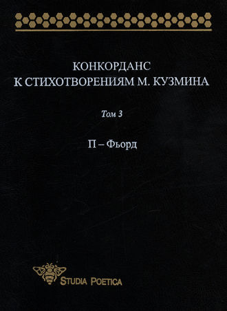 . Конкорданс к стихотворениям М. Кузмина. Том 3: П – Фьорд