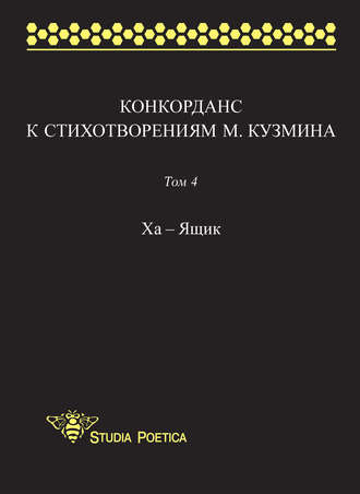 . Конкорданс к стихотворениям М. Кузмина. Том 4: Ха – Ящик