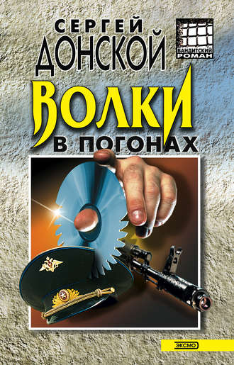 Сергей Донской. Волки в погонах