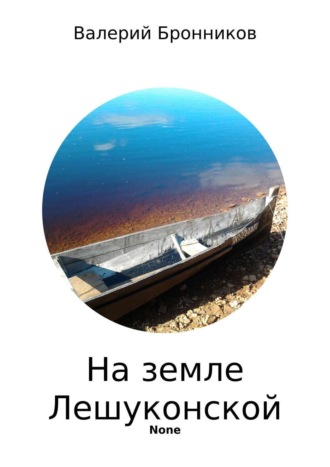 Валерий Бронников. На земле Лешуконской. Сборник стихотворений