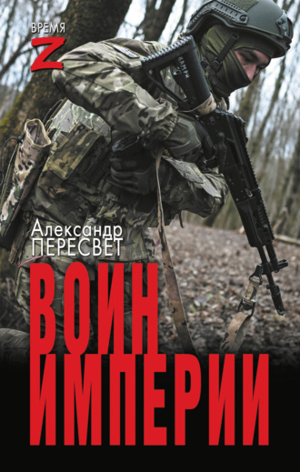 Александр Пересвет. Мститель Донбасса: Воин империи