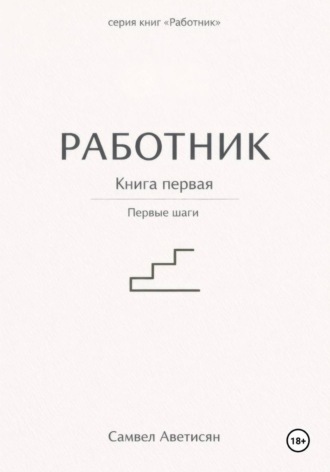 . Работник. Книга первая