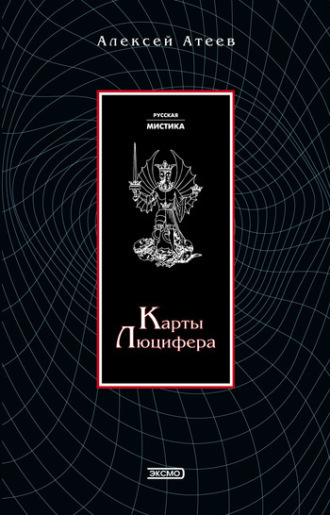 Алексей Атеев. Карты Люцифера