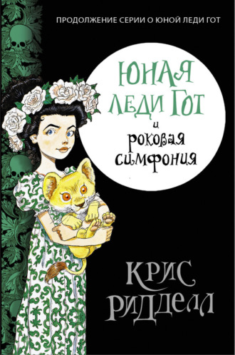 . Юная леди Гот и роковая симфония