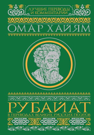 . Рубайат в переводах великих русских поэтов
