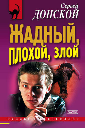 Сергей Донской. Жадный, плохой, злой