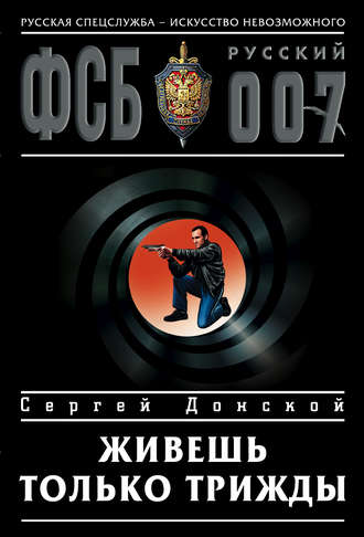 Сергей Донской. Живешь только трижды