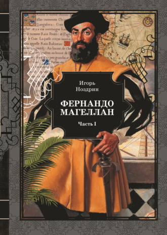 Игорь Ноздрин. Фернандо Магеллан. Том 1