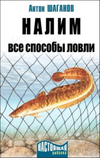 . Налим. Все способы ловли