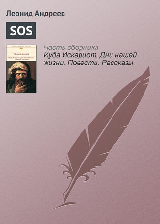 Леонид Андреев. SOS