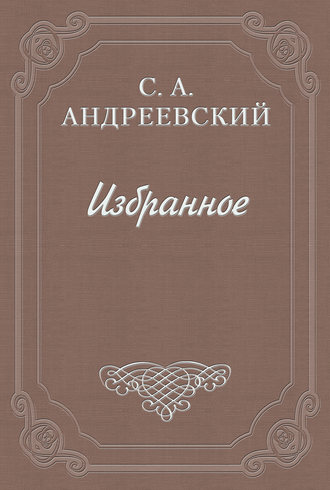 Сергей Андреевский. Город Тургенева