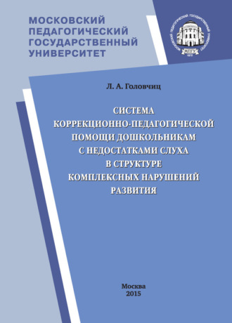 . Система коррекционно-педагогической помощи дошкольникам с недостатками слуха в структуре комплексных нарушений развития
