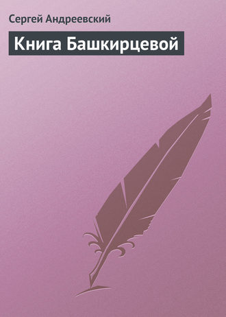 Сергей Андреевский. Книга Башкирцевой