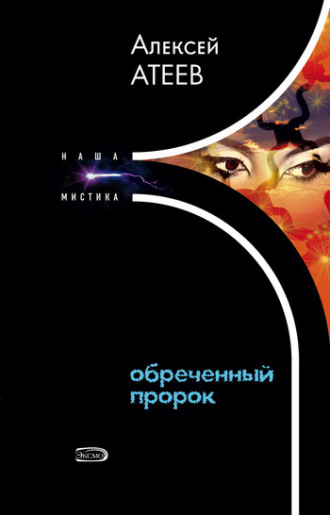 Алексей Атеев. Обреченный пророк