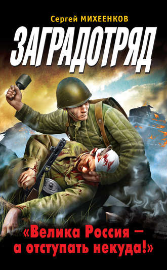 . Заградотряд. «Велика Россия – а отступать некуда!»