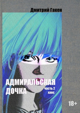 . Адмиральская дочка. Часть 2. ХАОС