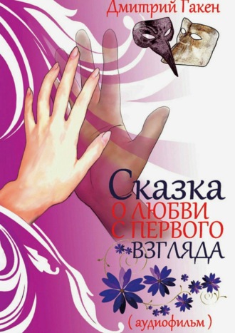. Сказка о любви с первого взгляда