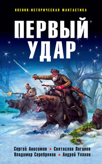 Святослав Логинов. Первый удар (сборник)