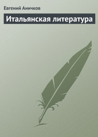 Евгений Аничков. Итальянская литература
