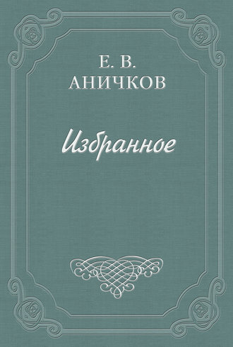 Евгений Аничков. Шелли, Перси Биши