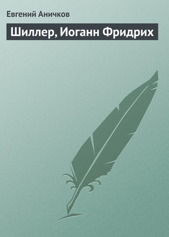 Евгений Аничков. Шиллер, Иоганн Фридрих
