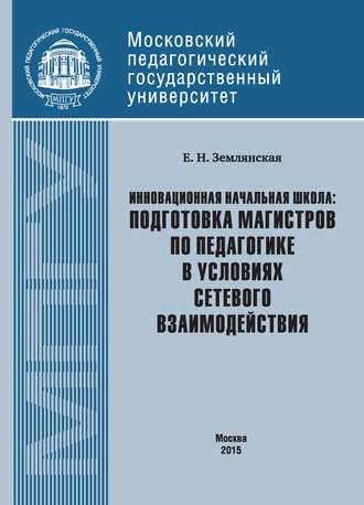 . Инновационная начальная школа: подготовка магистров по педагогике в условиях сетевого взаимодействия