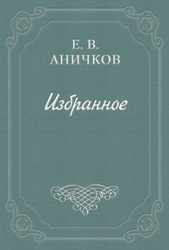 Евгений Аничков. Предисловие к комедии «Как вам это понравится»