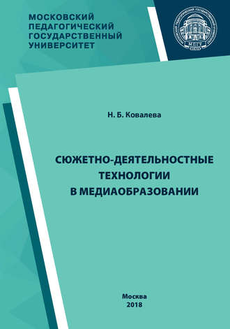 . Сюжетно-деятельностные технологии в медиаобразовании