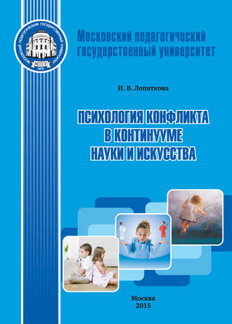 И. В. Лопаткова. Психология конфликта в континууме науки и искусства