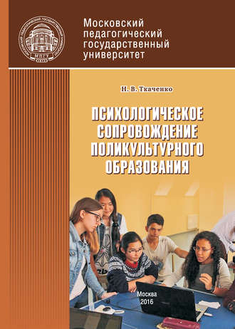 . Психологическое сопровождение поликультурного образования