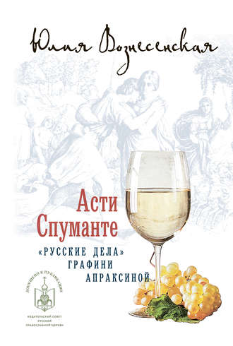 . Асти Спуманте