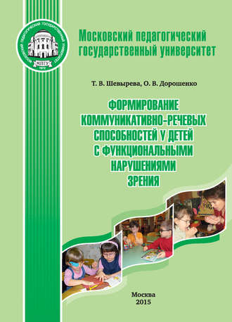 . Формирование коммуникативно-речевых способностей у детей с функциональными нарушениями зрения