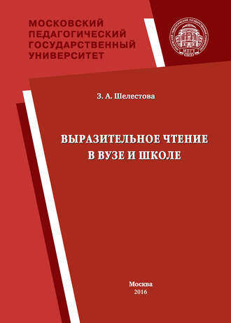 . Выразительное чтение в вузе и школе
