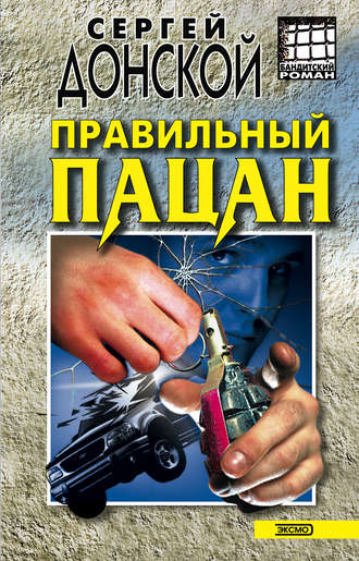 Сергей Донской. Правильный пацан