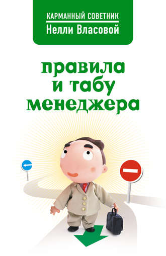 . Правила и табу менеджера