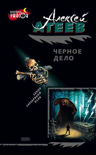 Алексей Атеев. Черное дело