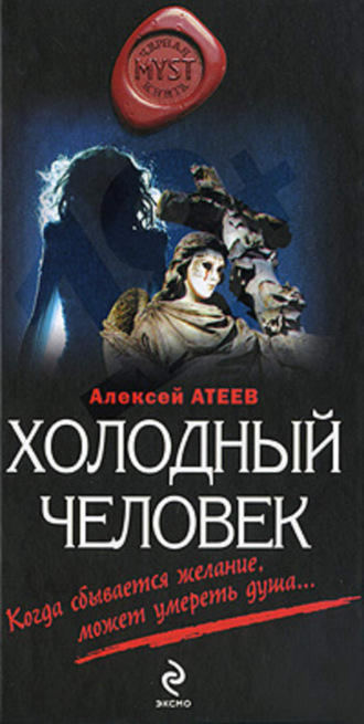 Алексей Атеев. Холодный человек