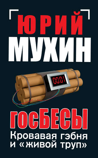 . ГосБЕСЫ. Кровавая гэбня и «живой труп»