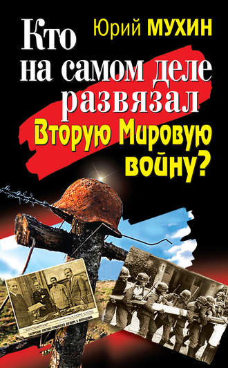 . Кто на самом деле развязал Вторую Мировую войну?