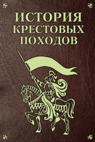 Екатерина Монусова. История Крестовых походов