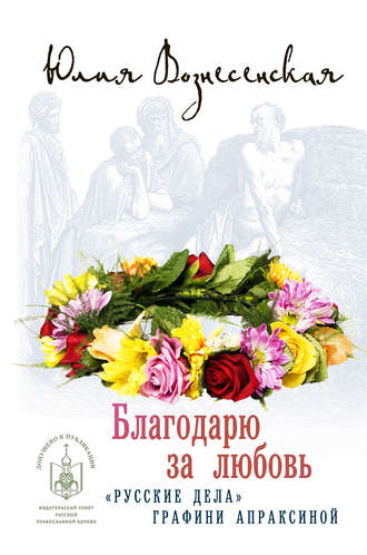Юлия Вознесенская. Благодарю за любовь