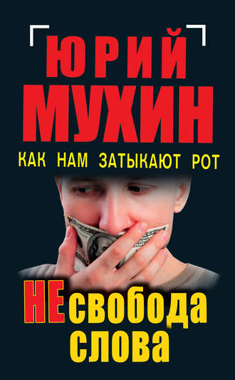 . НЕсвобода слова. Как нам затыкают рот