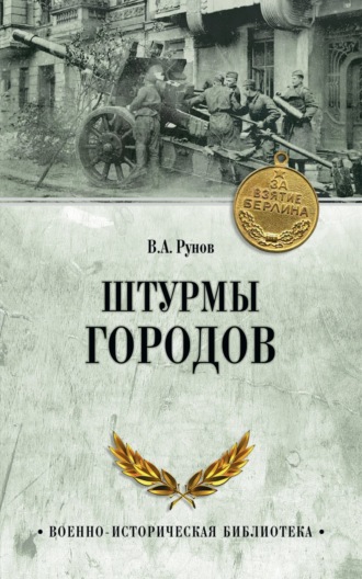 Валентин Рунов. Штурмы городов