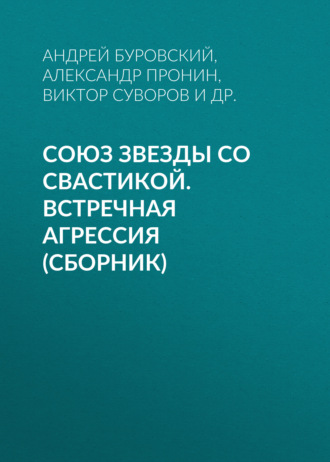 Андрей Буровский. Союз звезды со свастикой. Встречная агрессия (сборник)