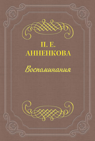 Прасковья Егоровна Анненкова. Воспоминания