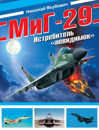 . МиГ-29. Истребитель «невидимок»