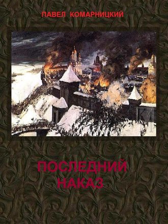 . Последний наказ